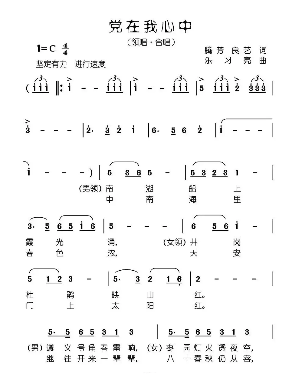 党在我心中（腾芳 良义词 乐习亮曲）