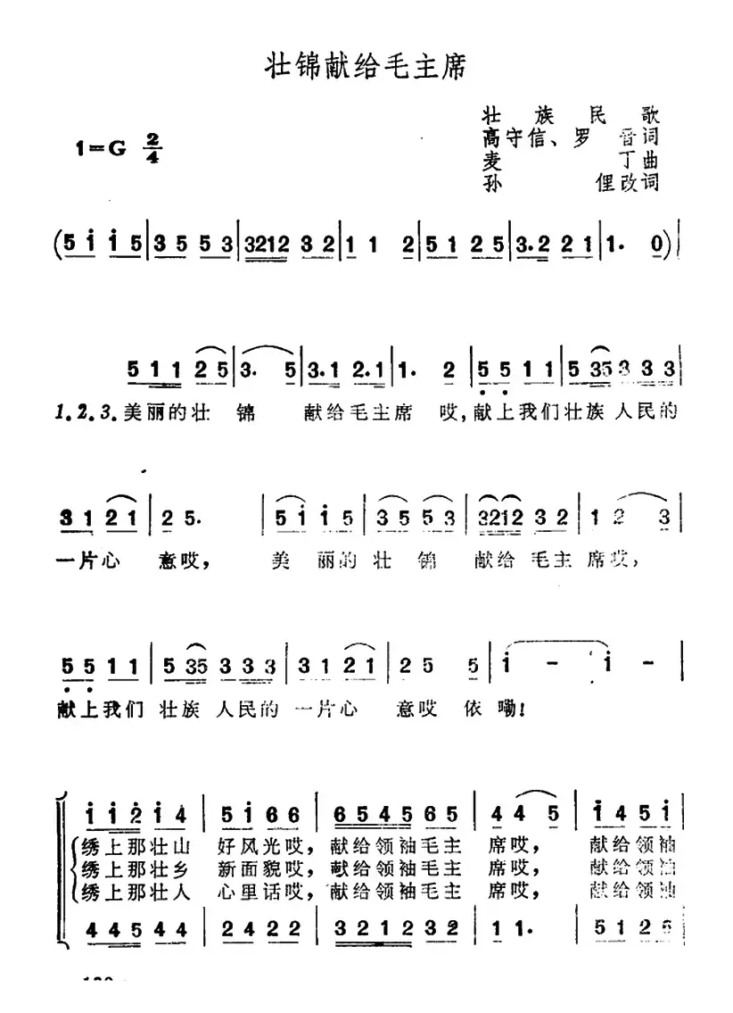 壮锦献给毛主席（女声小合唱、二声部）