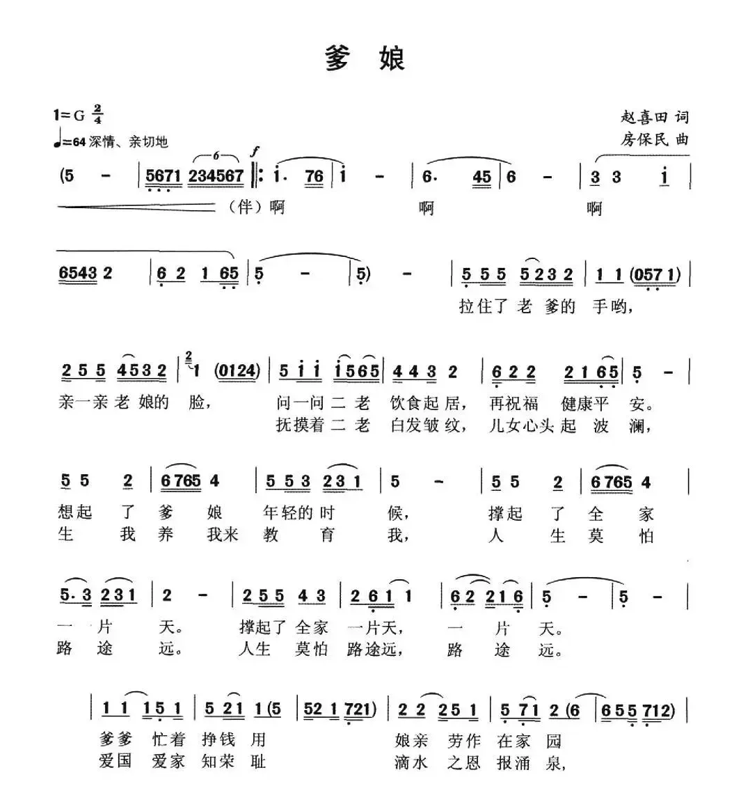 爹娘（赵喜田词 房保民曲、独唱+伴唱）