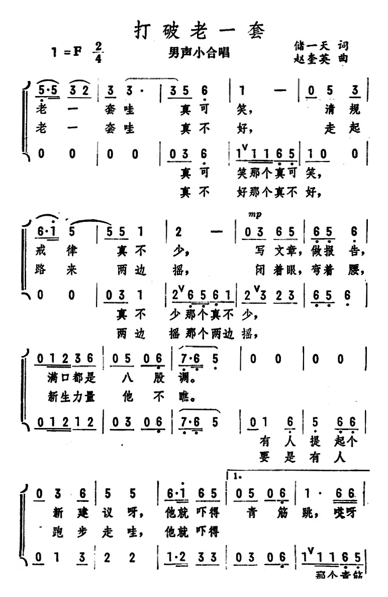 打破老一套（男声小合唱 ）