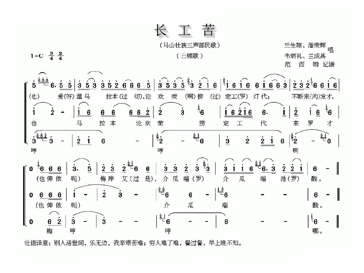 长工苦（马三壮族三声部民歌）