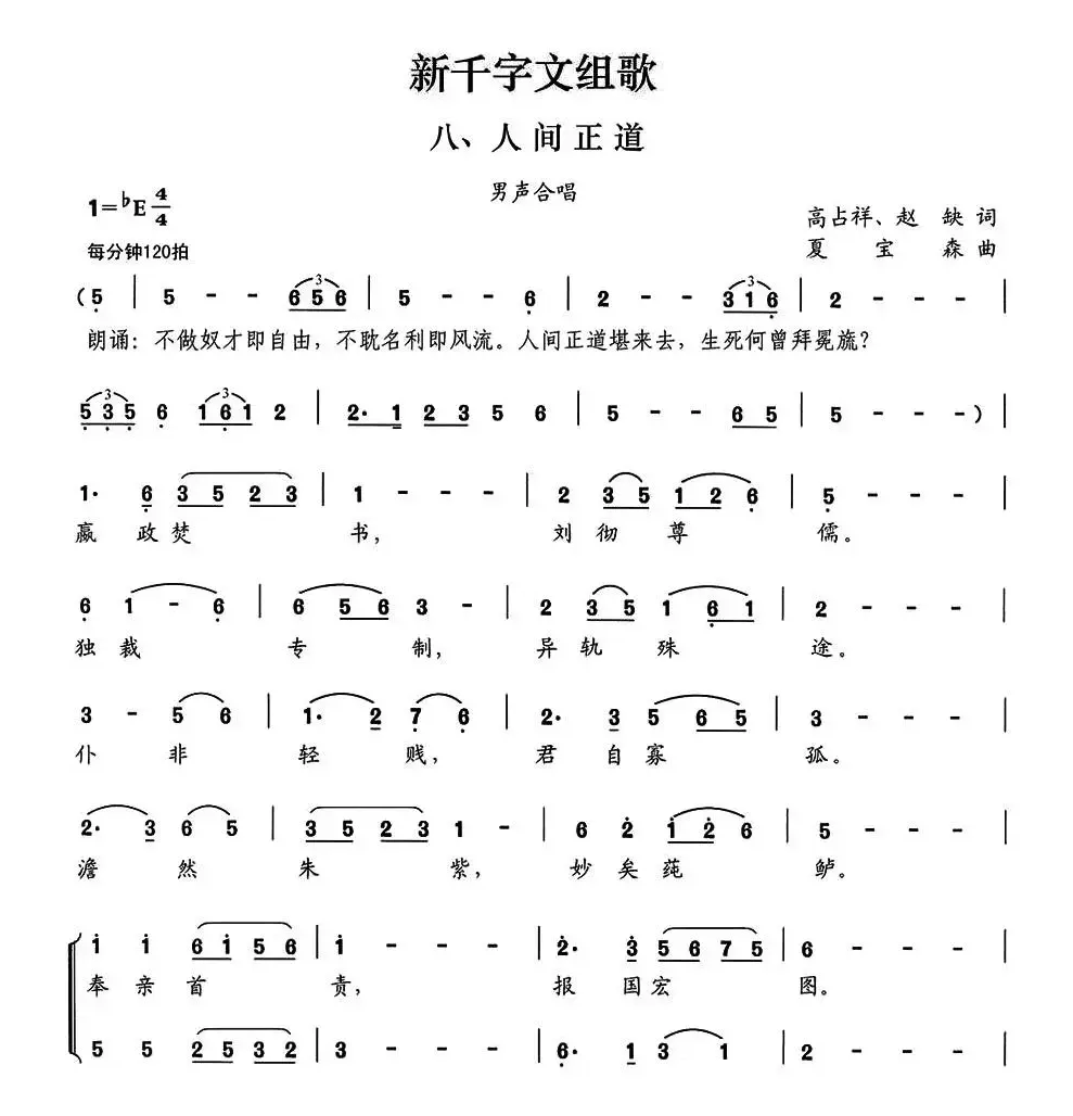 新千字文组歌八、人间正道（男声合唱）