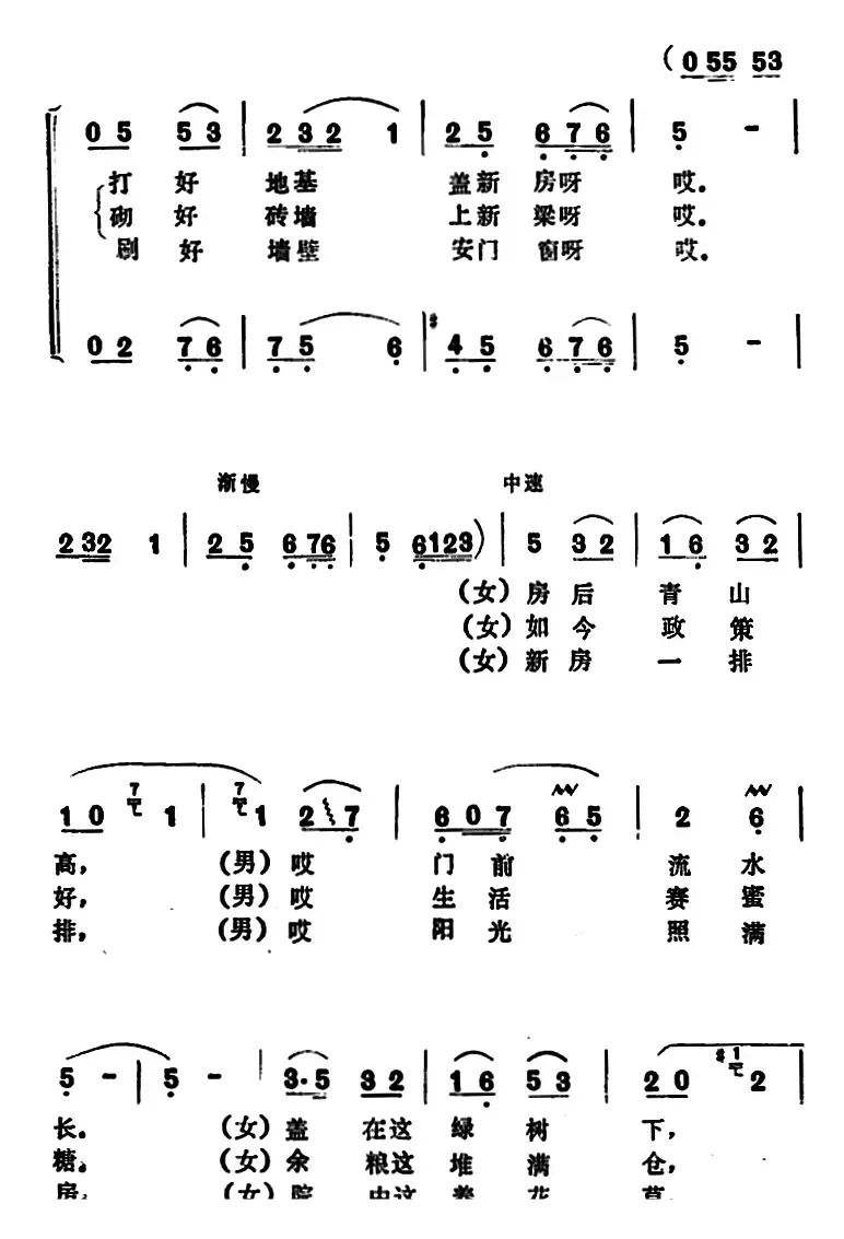 盖新房 （龚爱书词 许春源曲）