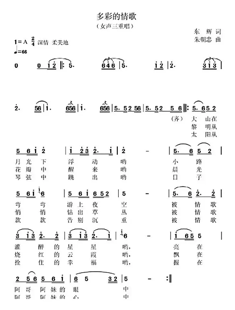 多彩的情歌（女声三重唱）