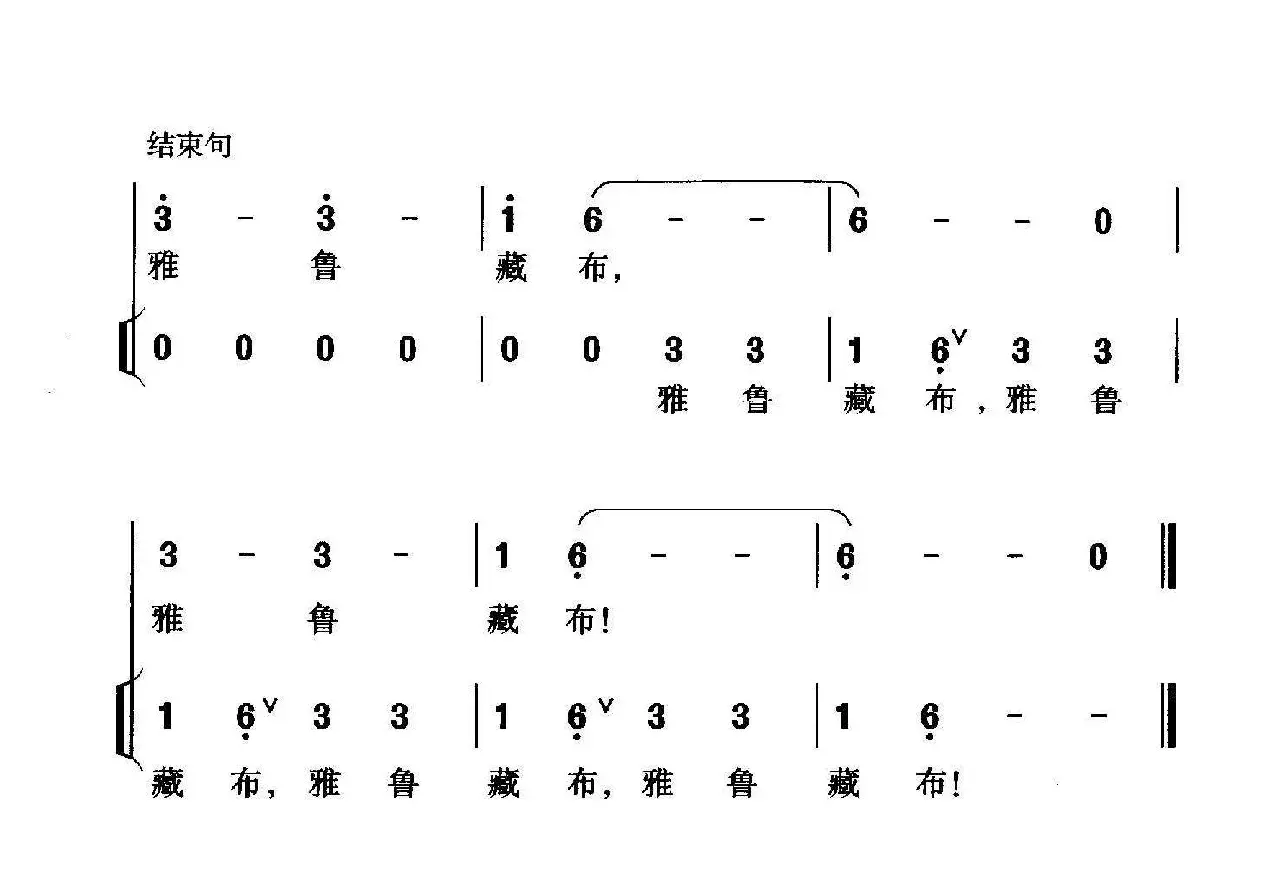 雅鲁藏布（李幼容词 珊卡曲、独唱+伴唱）