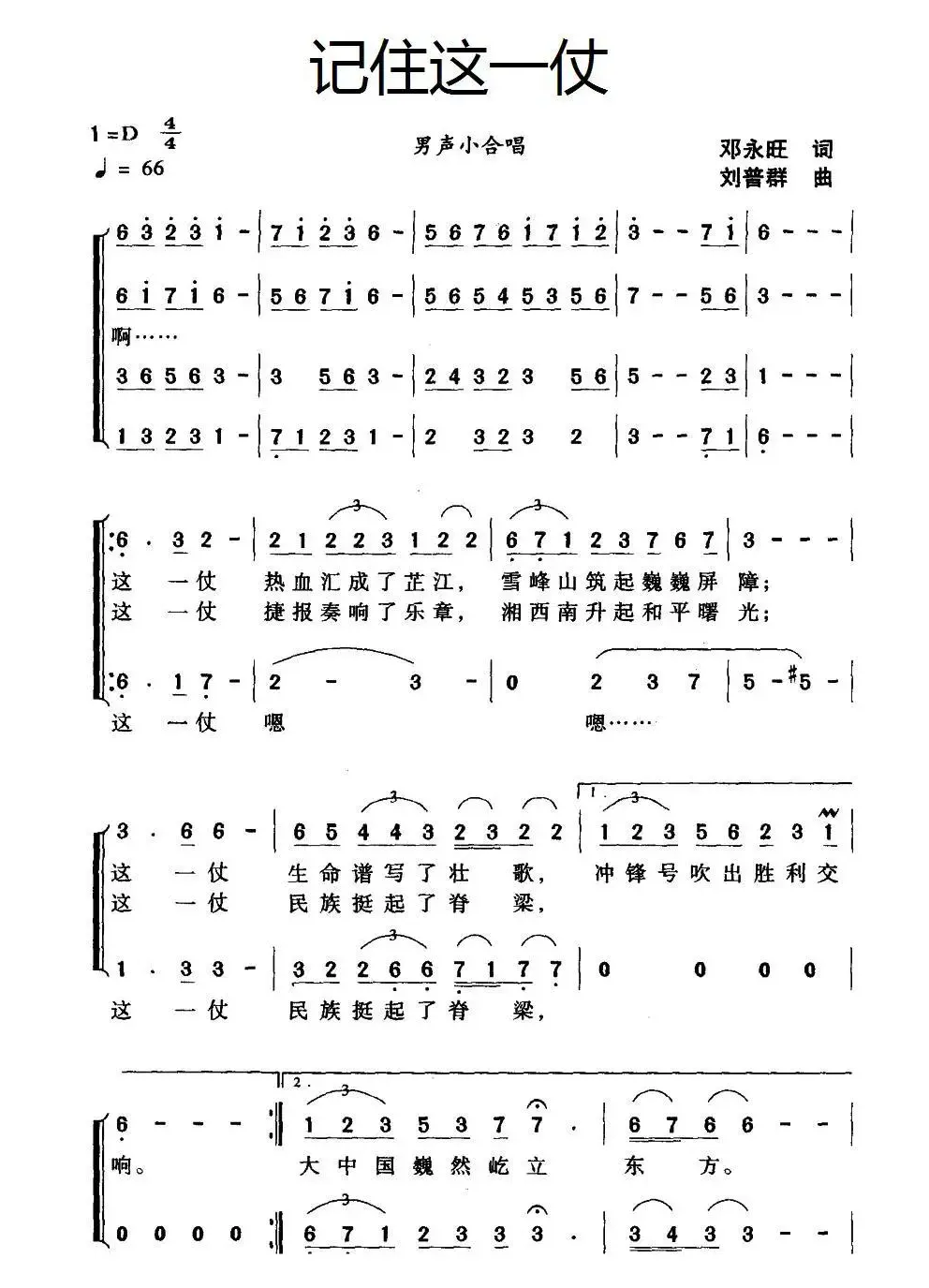 记住这一仗（邓永旺词 刘普群曲）