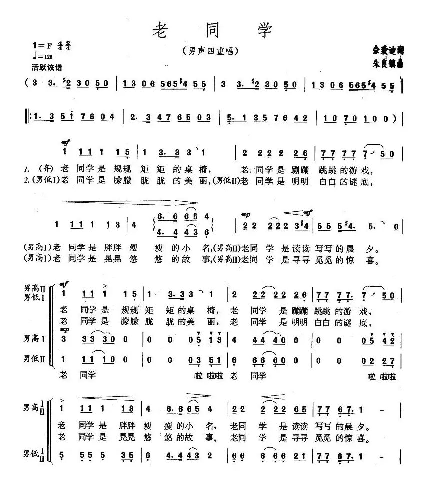 老同学（佘致迪词 朱良镇曲、男声四重唱）