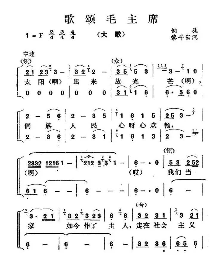 歌颂毛主席（贵州侗族大歌）