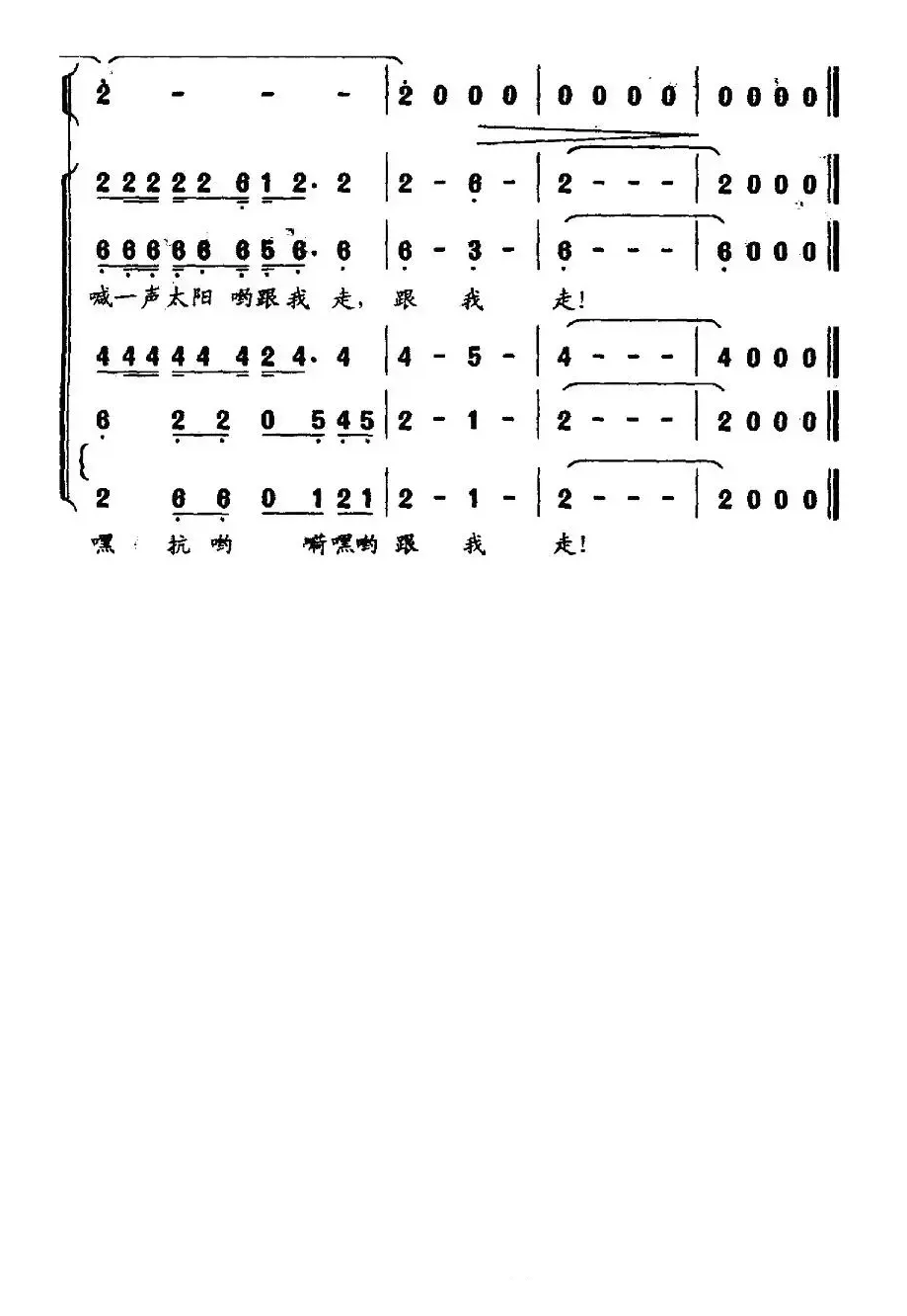 喊一声太阳跟我走（客家组歌《大路之子》选曲）