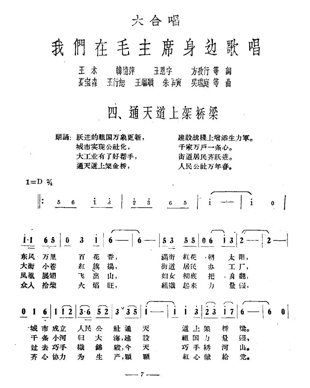 通天道上架桥梁（大合唱《我们在毛主席身边》之四）