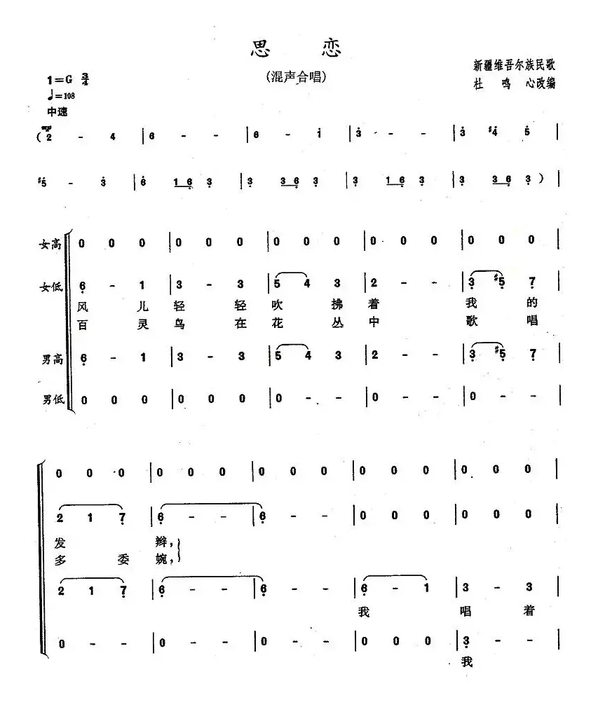 思恋（新疆民歌 杜鸣心改编）