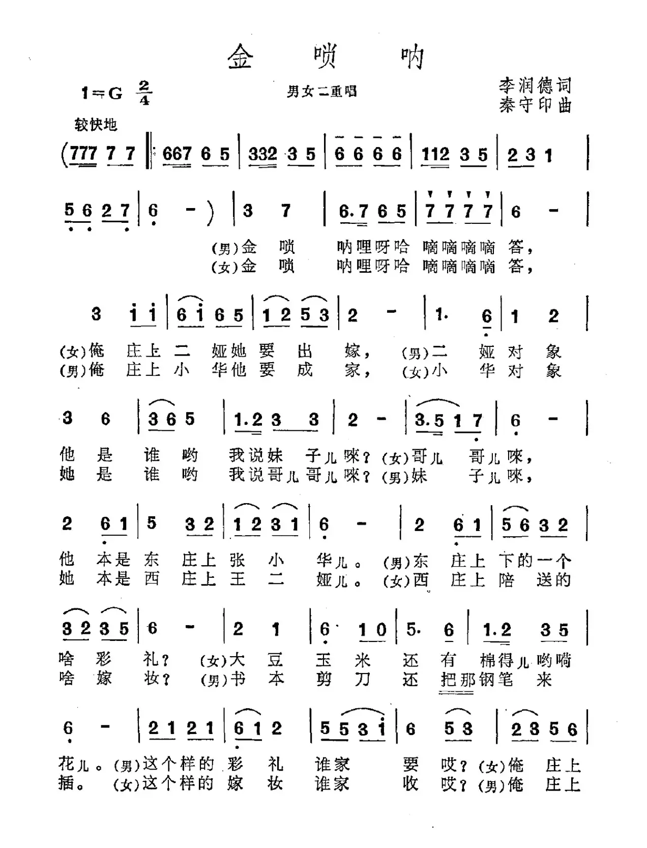 金唢呐（李润德词 秦守印曲、二重唱）