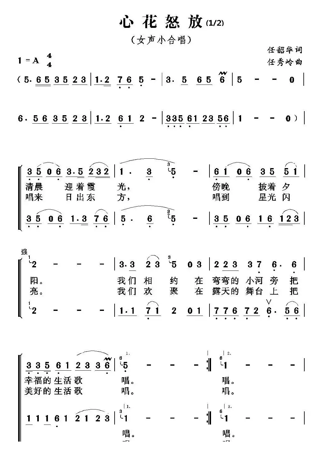 心花怒放（任韶华词 任秀岭曲）