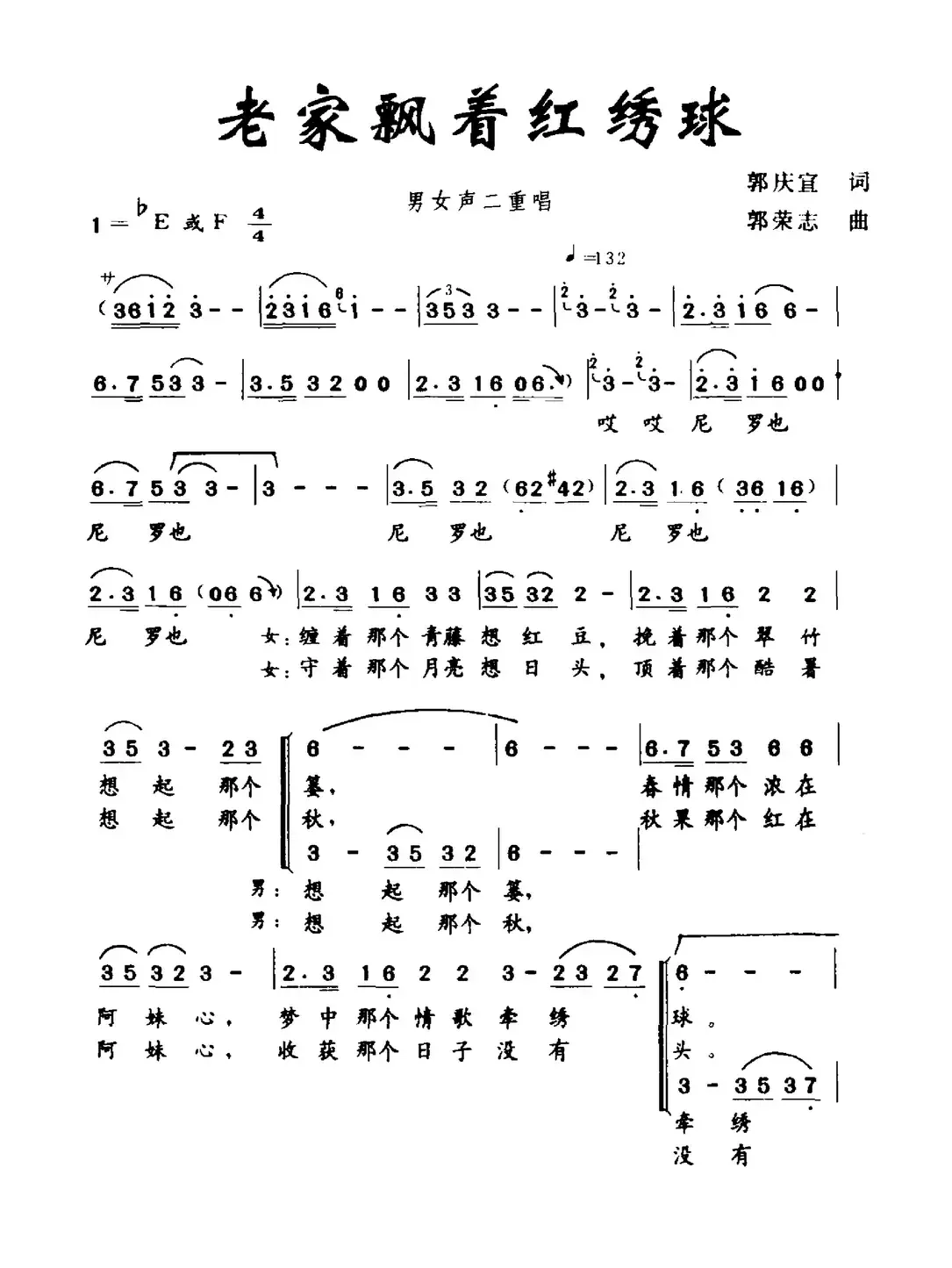 老家飘着红绣球（男女声二重唱）