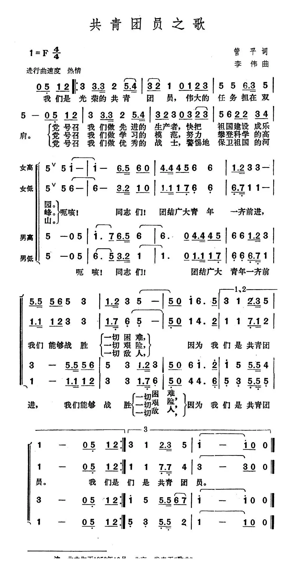 共青团员之歌（管平词 李伟曲）