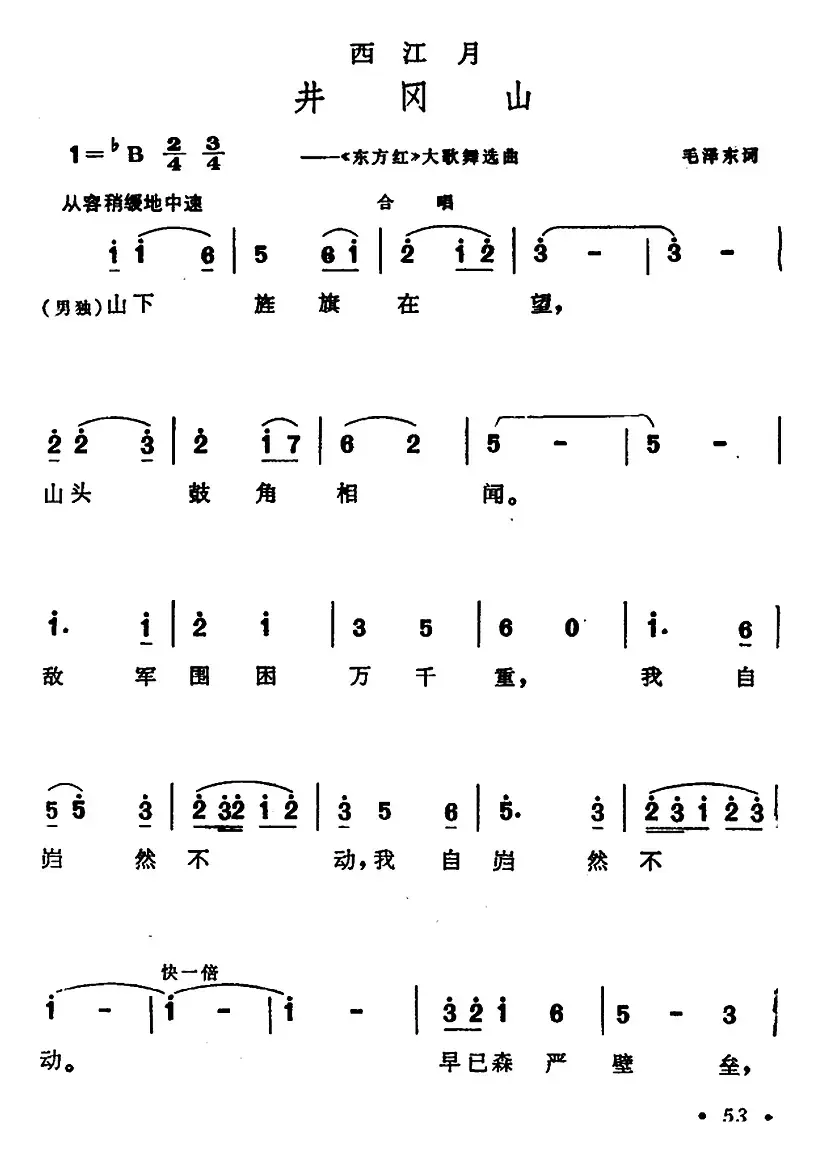 西江月·井冈山（大型音乐舞蹈史诗《东方红》选曲）