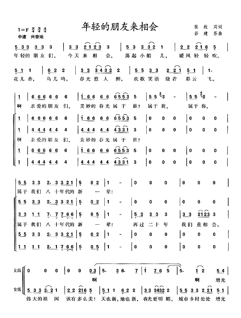 年轻的朋友来相会（混声合唱）