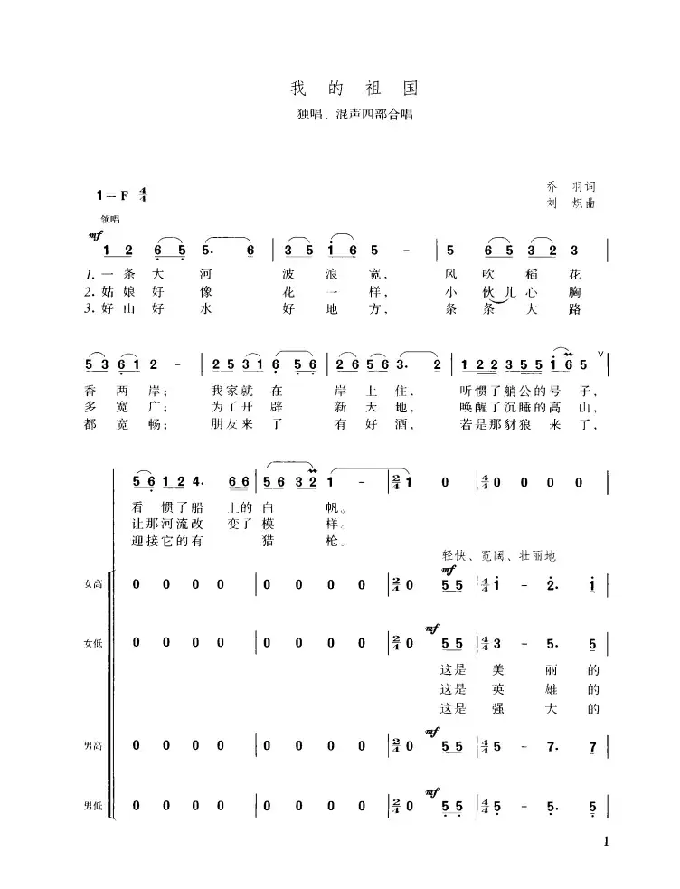 我的祖国（独唱、混声四部合唱）