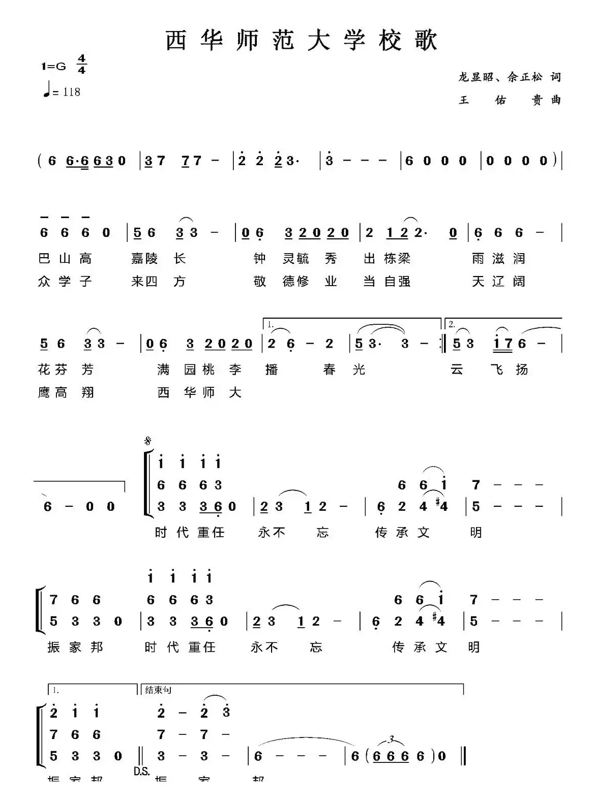 西华师范大学校歌