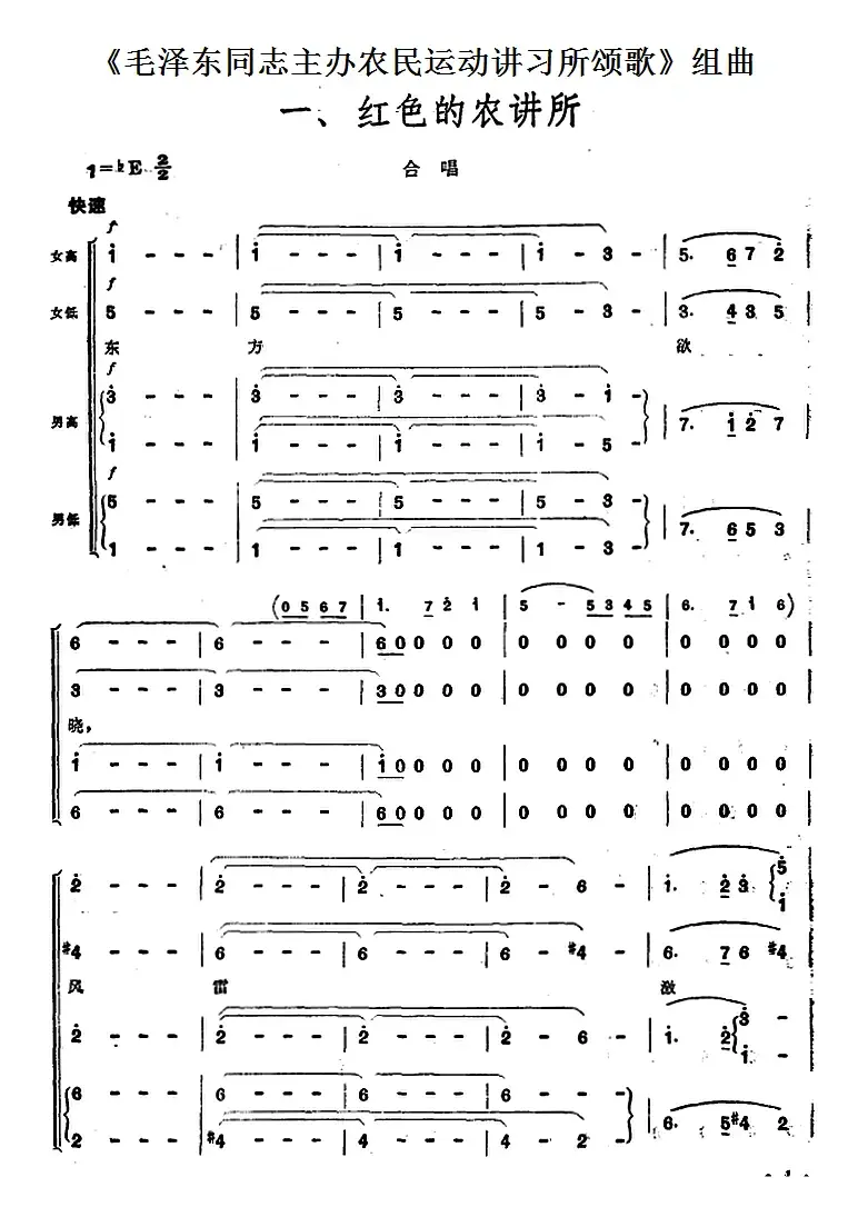 《毛泽东同志主办农民运动讲习所颂歌》组曲：一、红色的农讲所