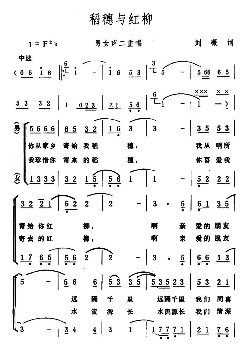 稻穗与红柳 （男女声二重唱）