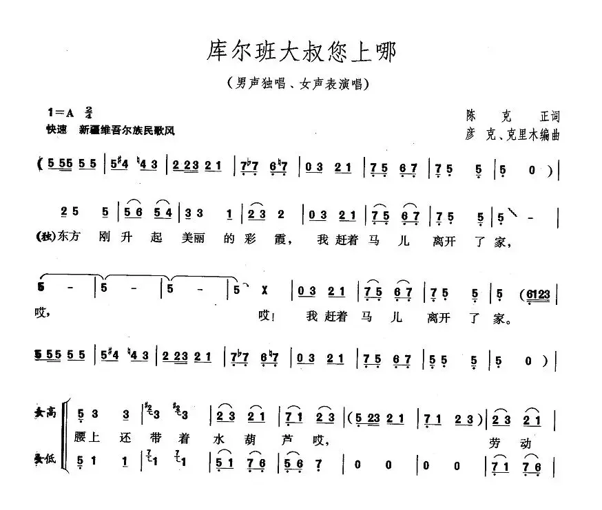 库尔班大叔您上哪（男声独唱、女声表演唱）