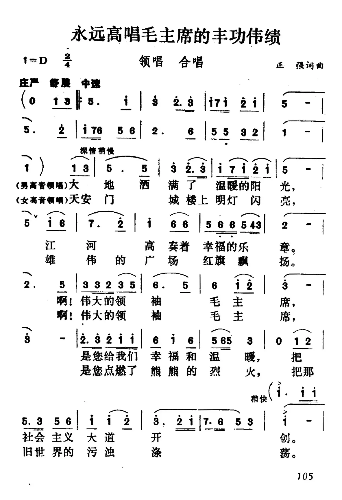 永远高唱毛主席的丰功伟绩