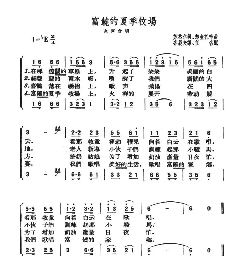 富饶的夏季牧场（女声合唱）