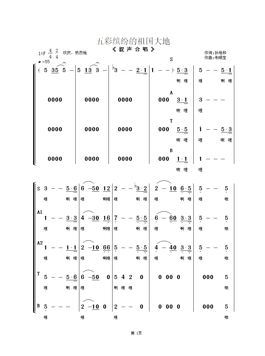 五彩缤纷的祖国大地（混声合唱）