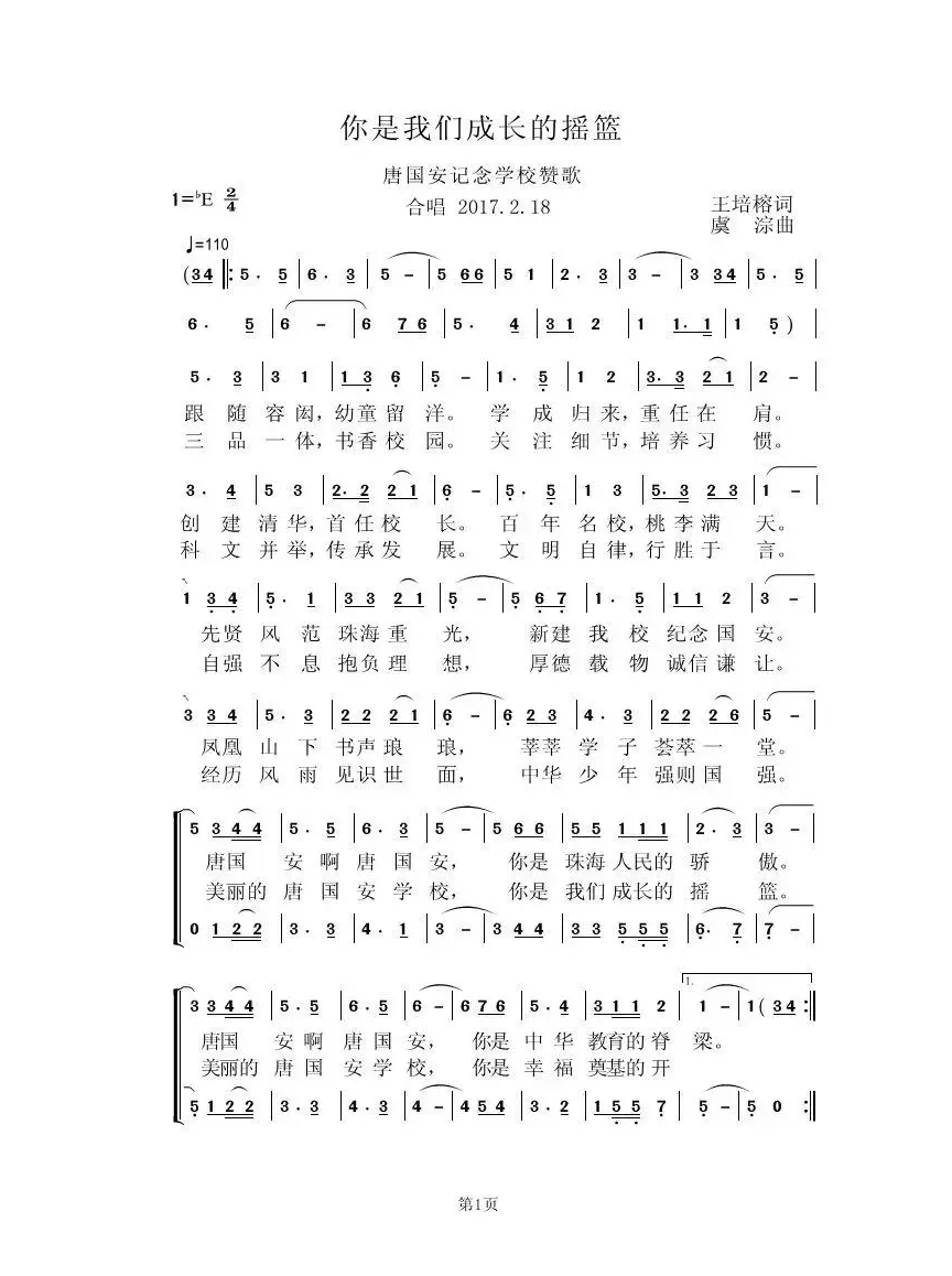 你是我们成长的摇篮（唐国安纪念学校赞歌）