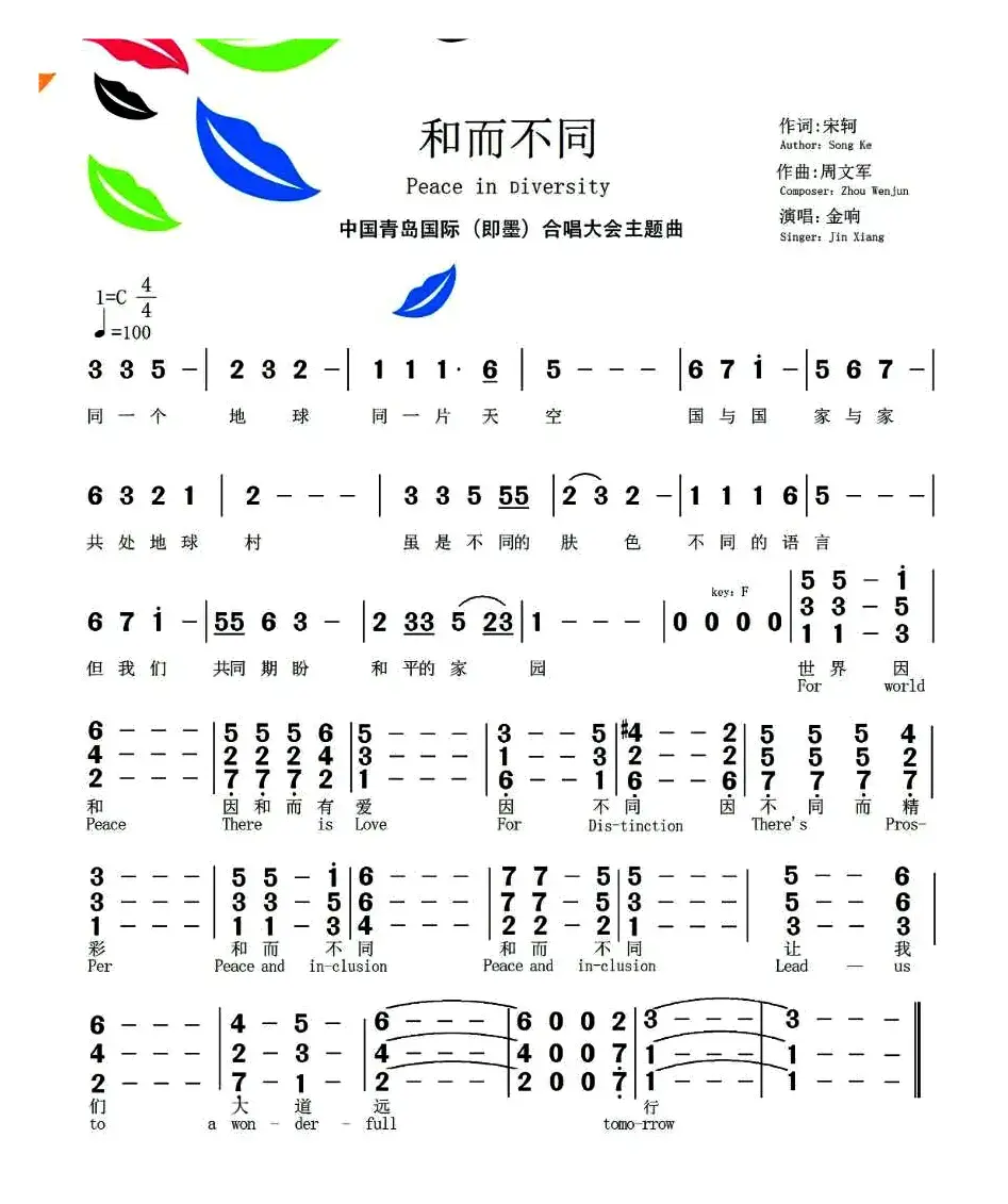 和而不同（宋轲词 周文军曲）