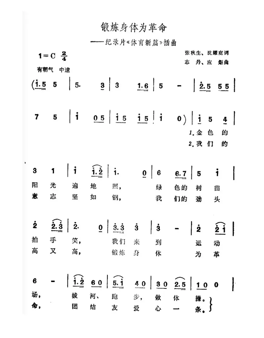 锻炼身体为革命（纪录片《体育新篇》插曲）