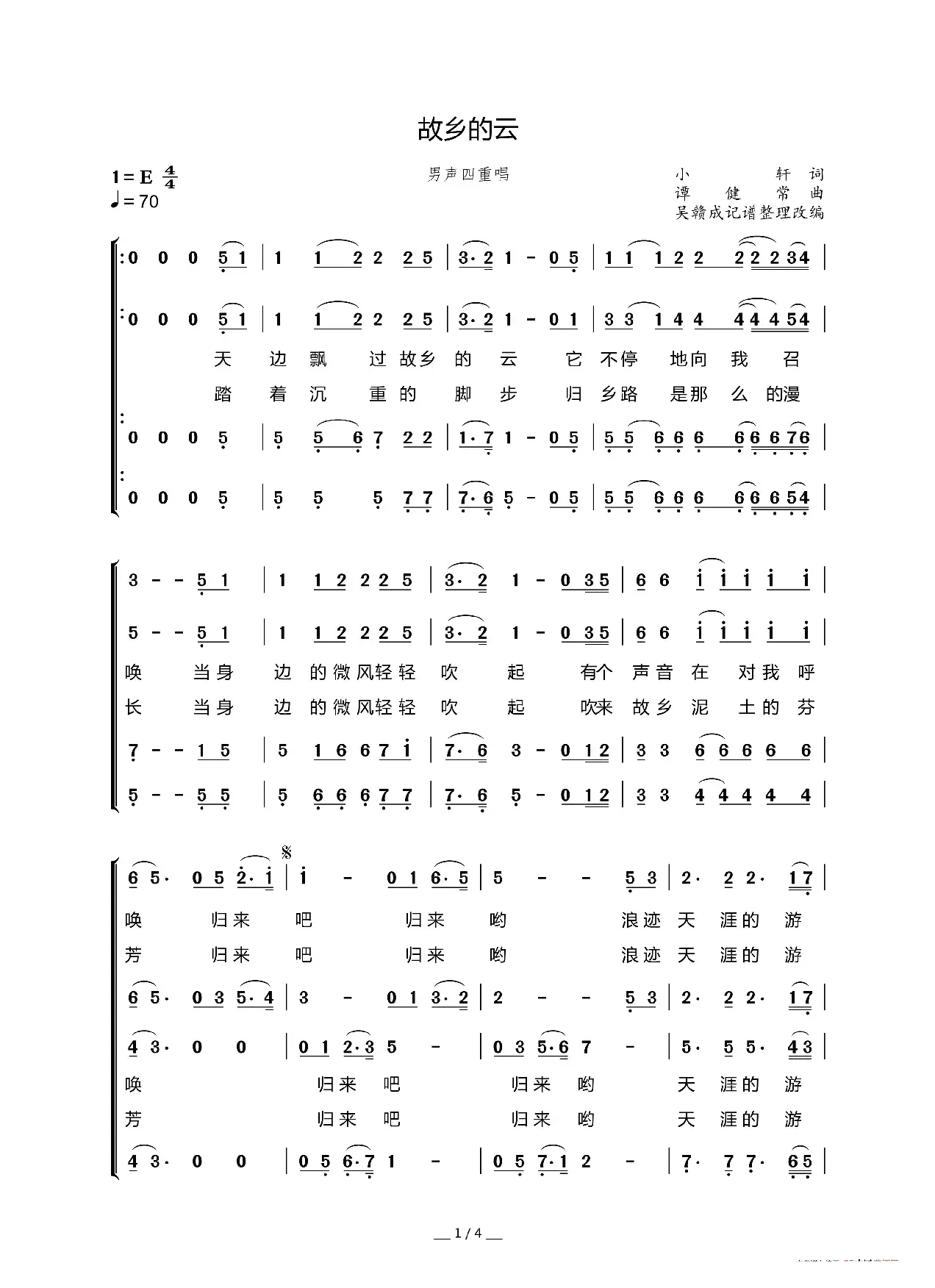 故乡的云（小轩词 谭健常曲、男声四重唱）