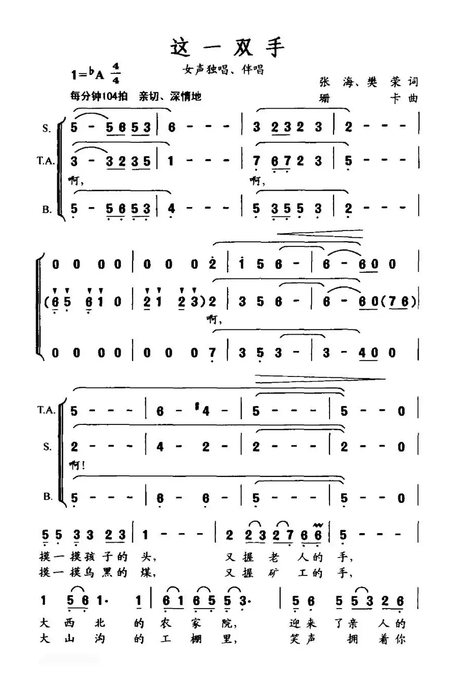 这一双手（张海、樊荣词 珊卡曲、独唱+伴唱）