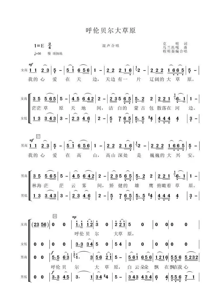 呼伦贝尔大草原（程明秦编合唱版）