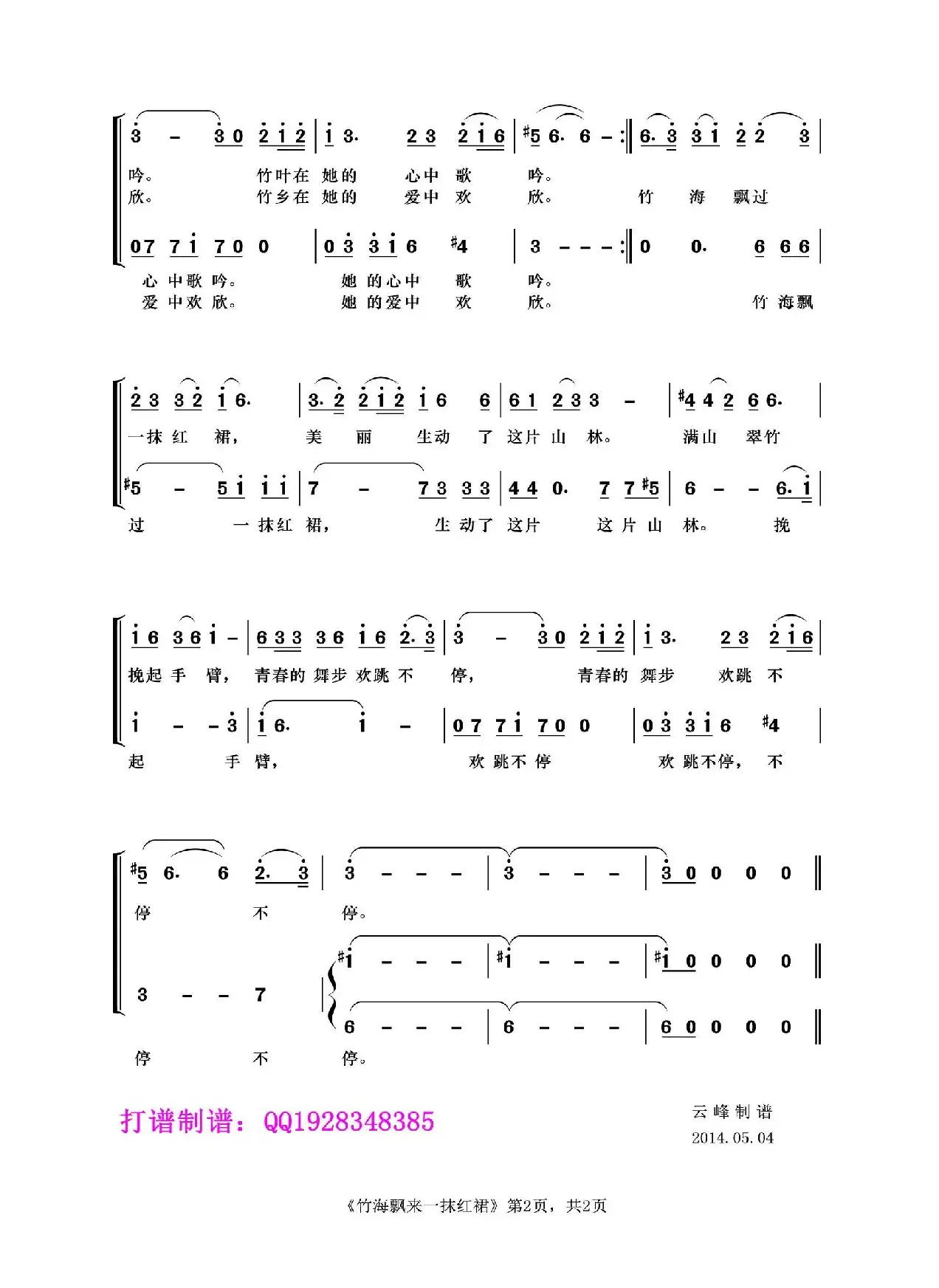 竹海飘来一抹红裙（女声组合、云峰制谱版）