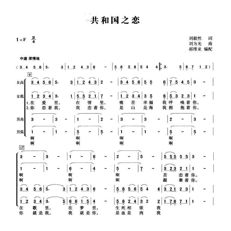 共和国之恋（刘毅然词 刘文光曲、郝维亚编合唱）