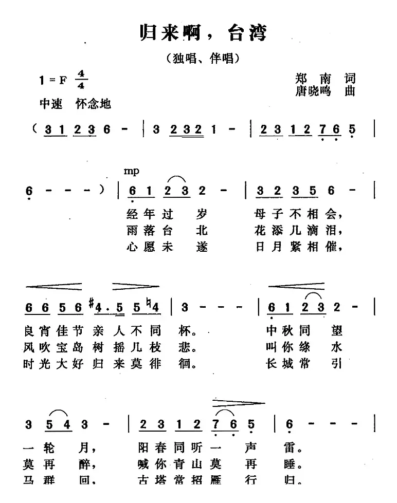 归来啊，台湾（郑南词 唐晓鸣曲）