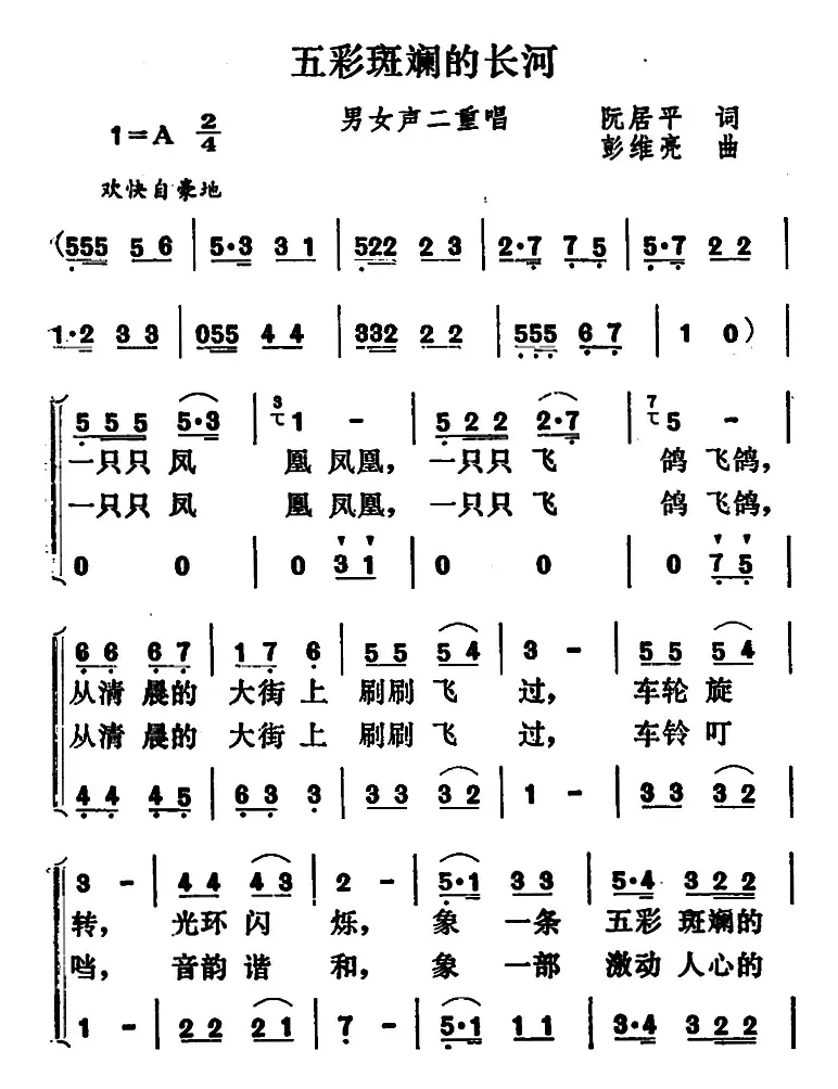 五彩斑斓的长河（二重唱）