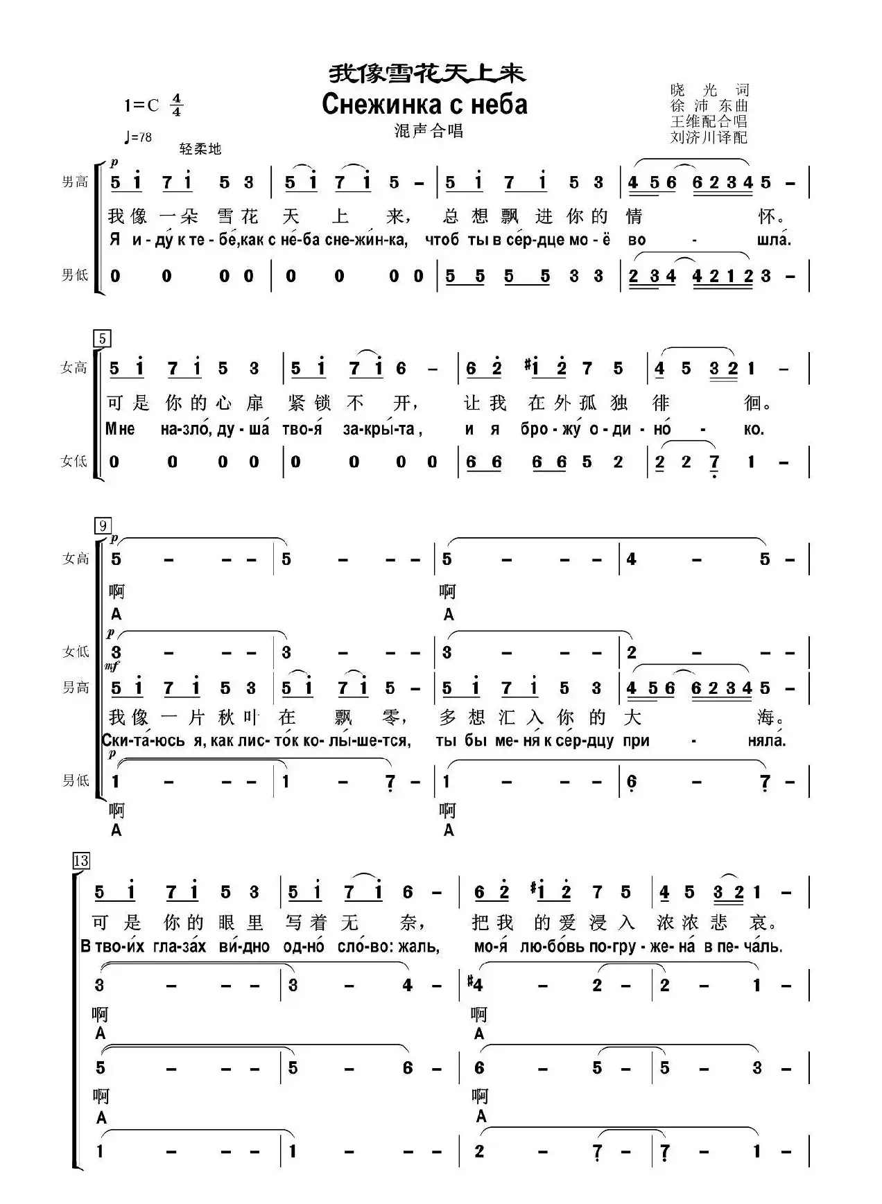 我像雪花天上来（中俄文合唱谱）
