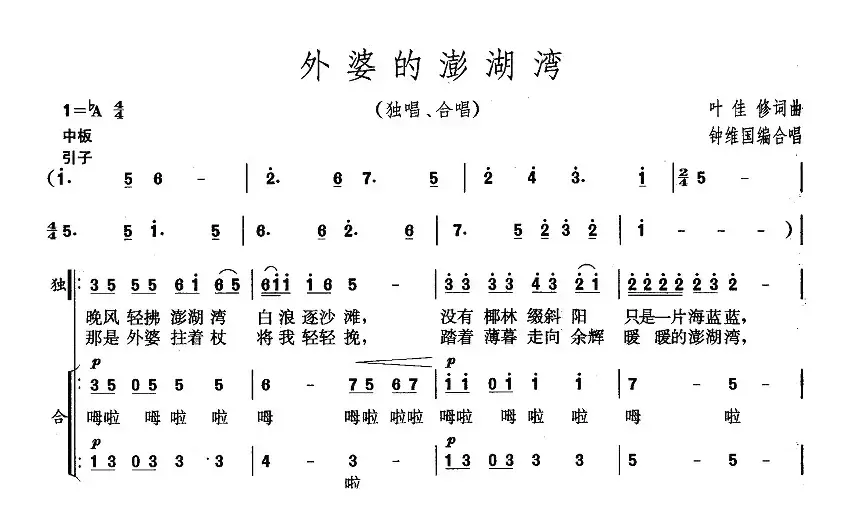 外婆的澎湖湾（钟维国编合唱版）