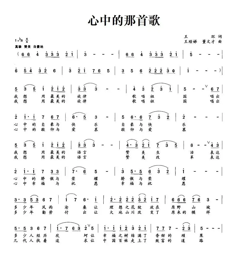 心中的那首歌（王环词 王顺娣、董文才曲）