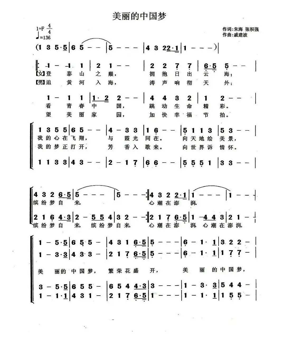 美丽的中国梦（朱海 张积强词 戚建波曲、青岩编合唱）