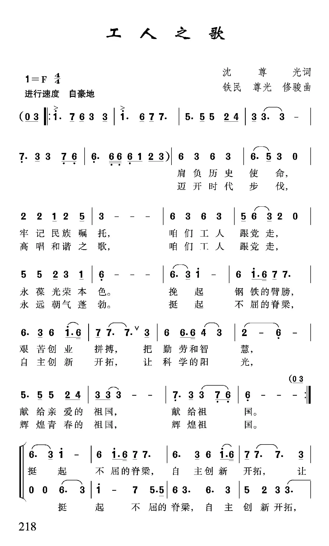 工人之歌（沈尊光词 石铁民 沈尊光 修骏曲）