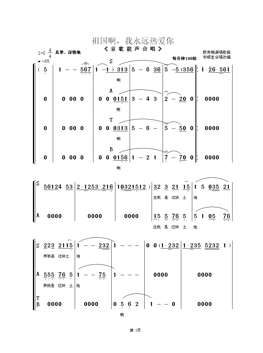 祖国啊，我永远热爱你（京歌混声合唱、朱顺宝合唱改编版）