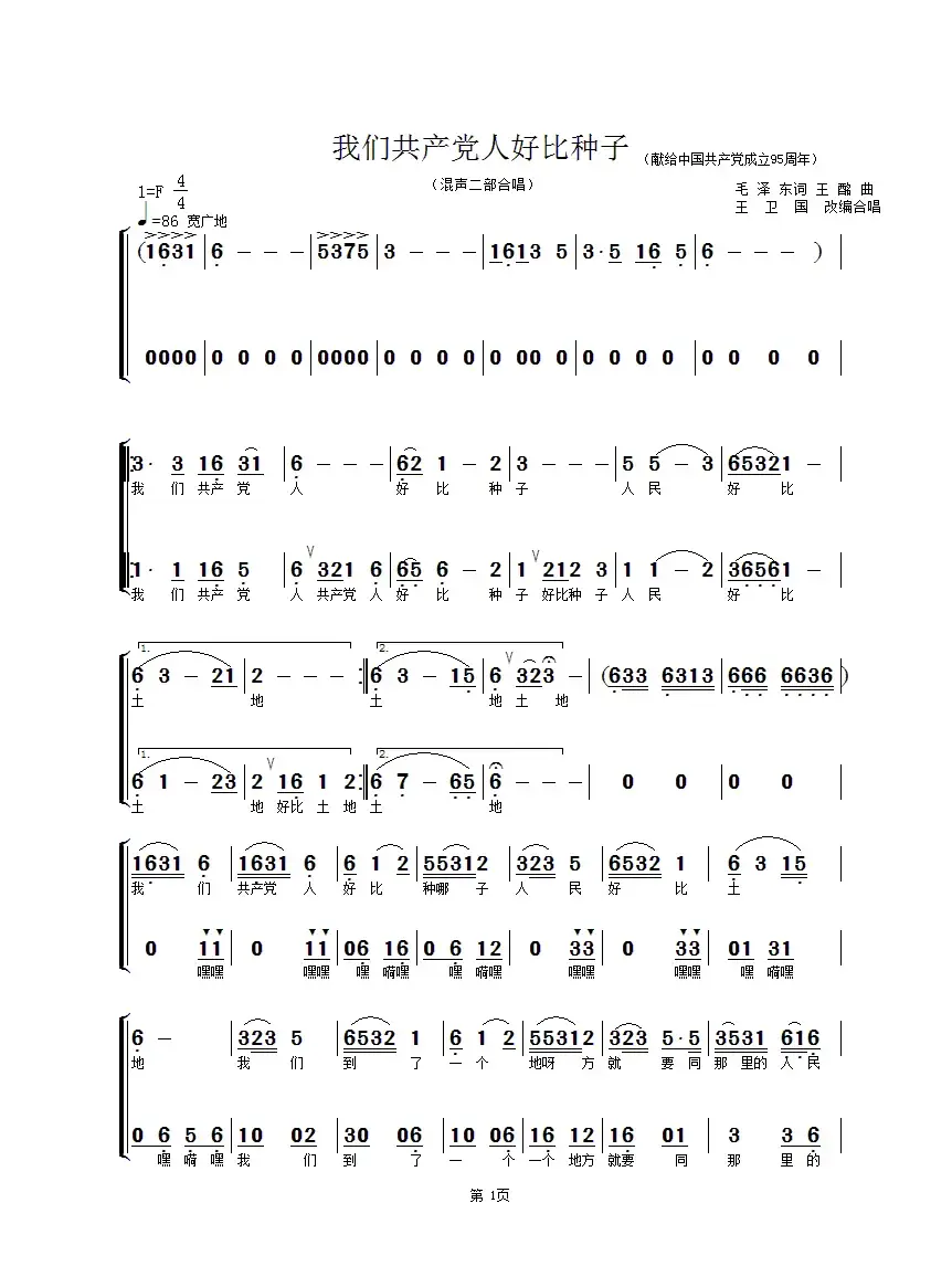 我们共产党人好比种子（混声二部合唱）