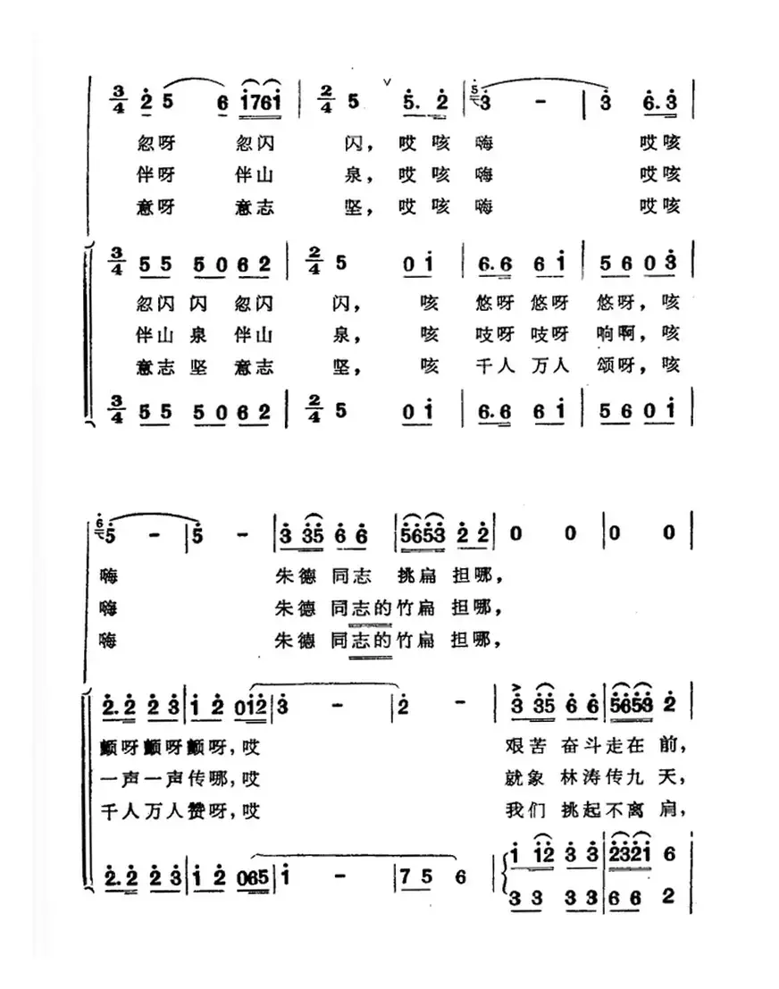 朱德同志的竹扁担（郑南词 颂刚 林浩曲）