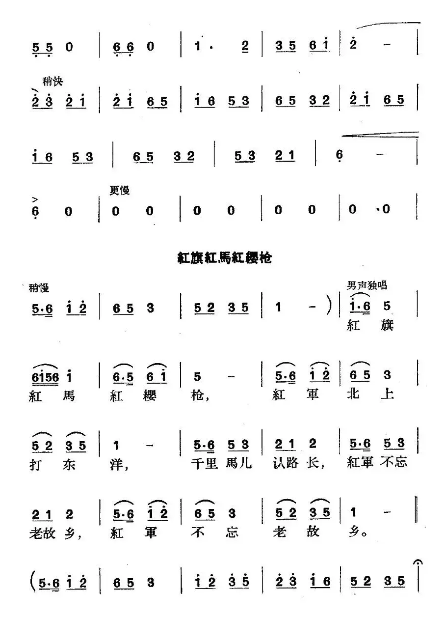 《革命历史歌曲表演唱》第四场：长征 第五景：不到长城非好汉