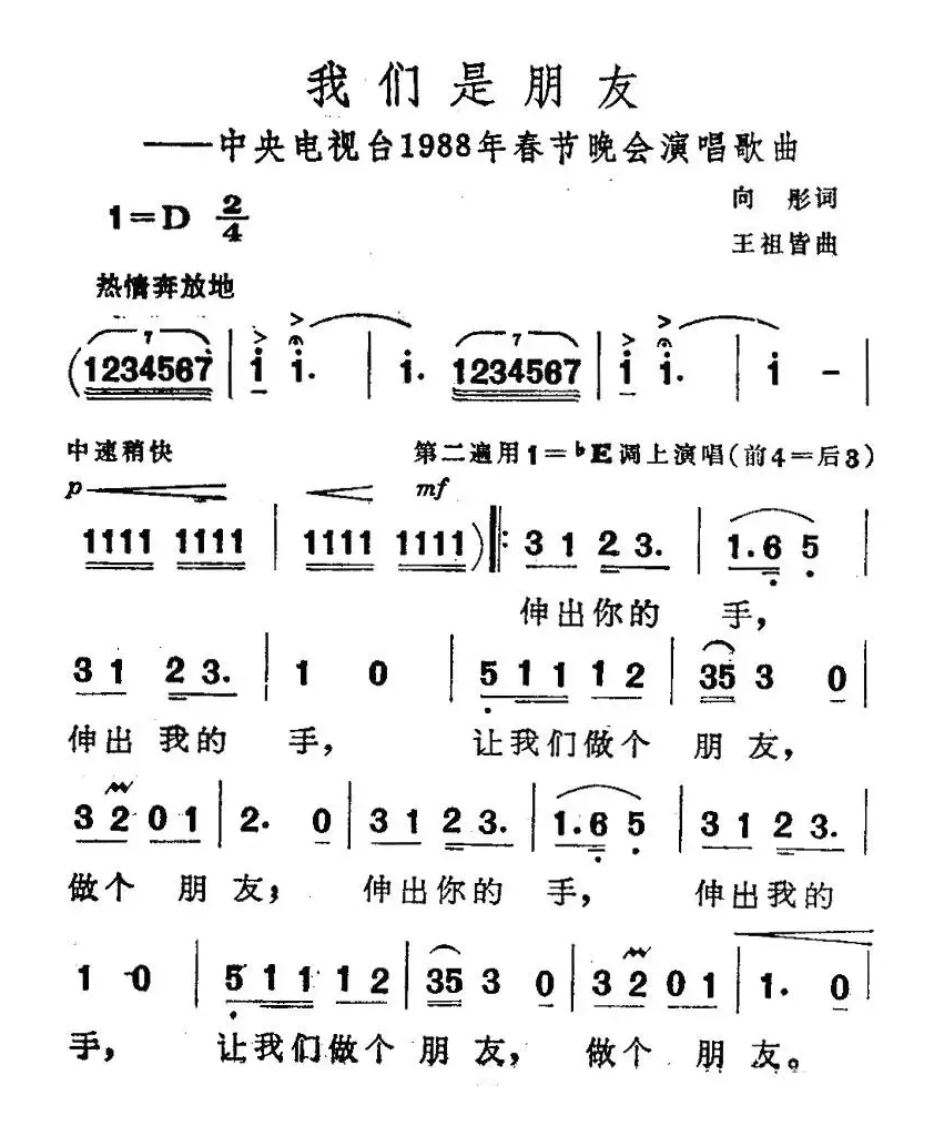 我们是朋友（向彤词 王祖皆曲）