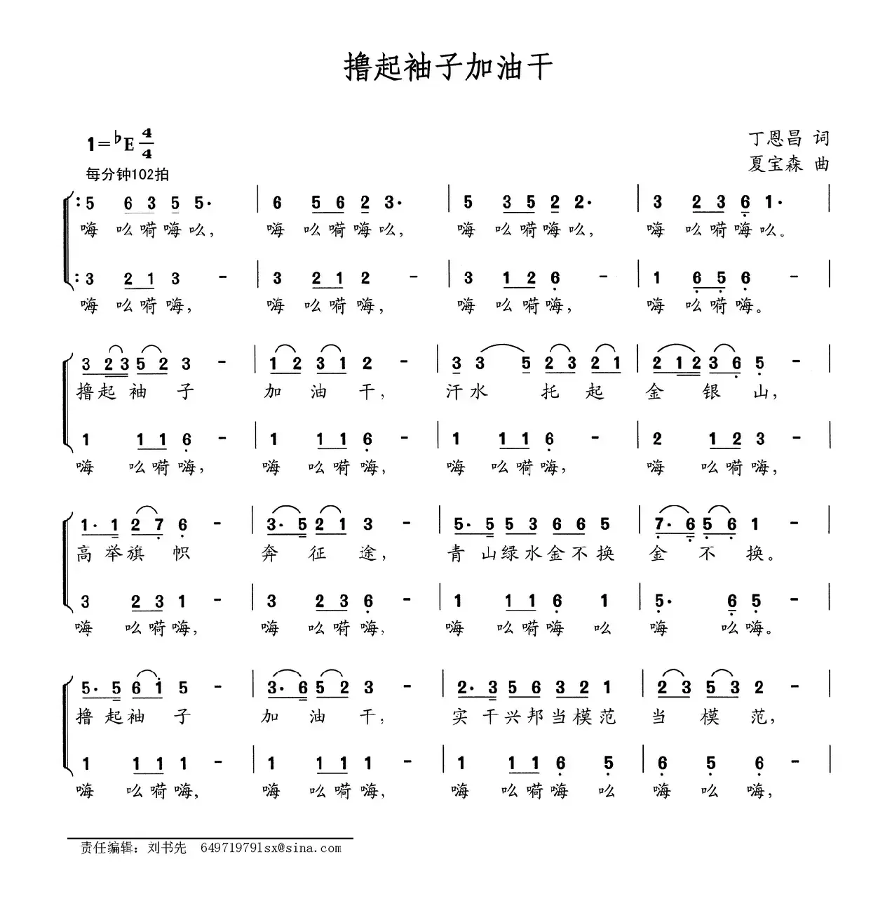 撸起袖子加油干（丁恩昌词 夏宝森曲）